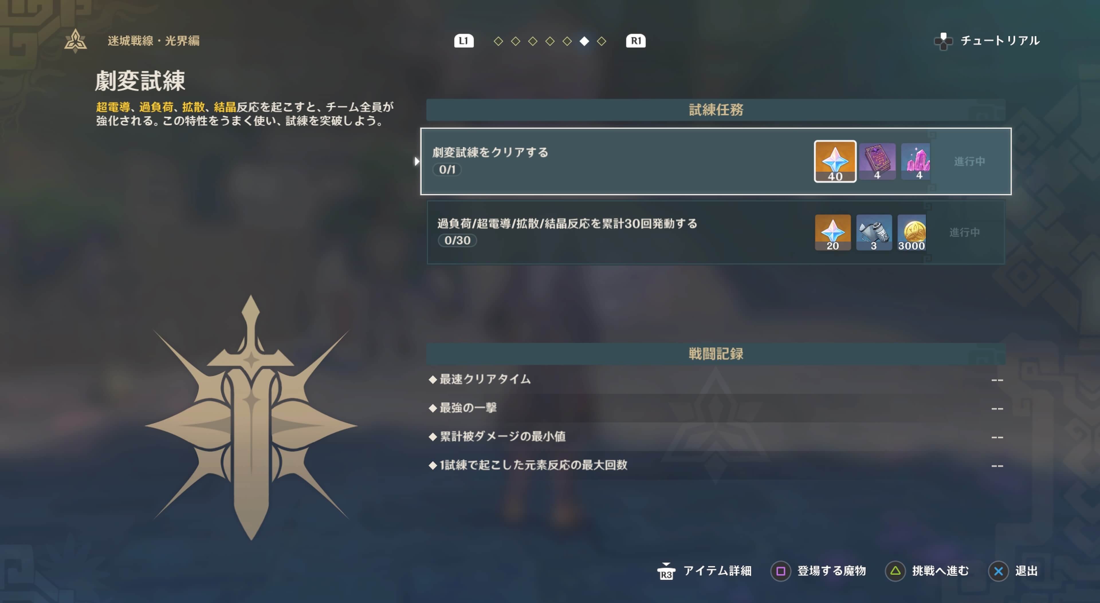 劇変試練