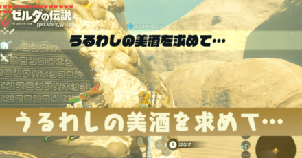 うるわしの美酒を求めて攻略