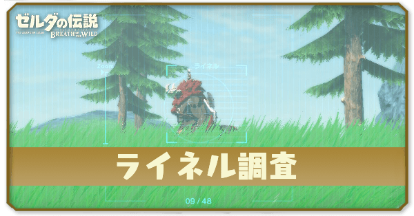 ブレワイのライネル調査攻略