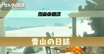 雪山の日誌攻略