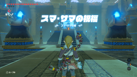 スマサマの祝福