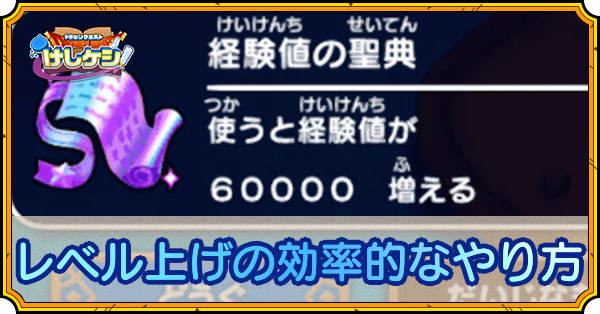 ドラ消し レベル上げ 経験値稼ぎ の効率的なやり方 周回おすすめは ドラクエけしけし ゲームエイト