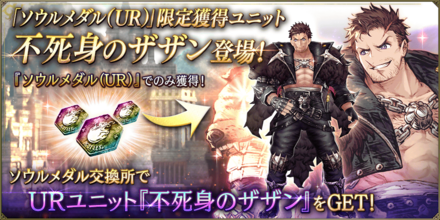 不死身のザザン入手方法.png