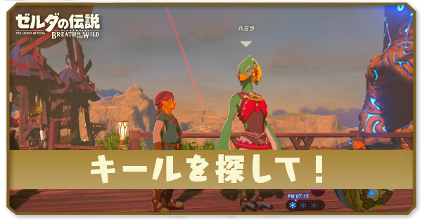 ブレワイのキールを探して!攻略