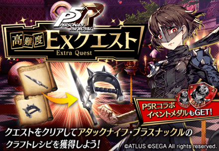 P5RコラボイベントクエストEX.png