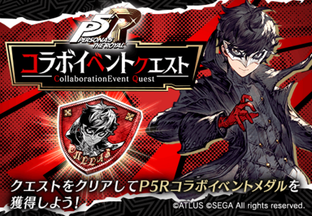 P5Rコラボイベントクエスト.png