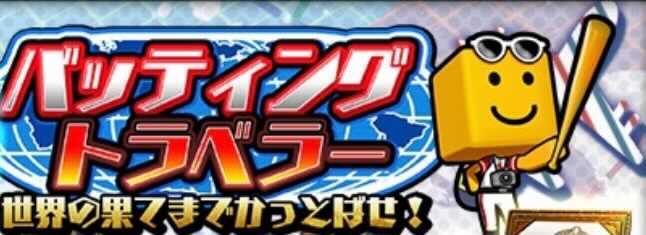 バッティングトラベラー