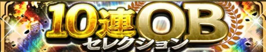 OBセレクション