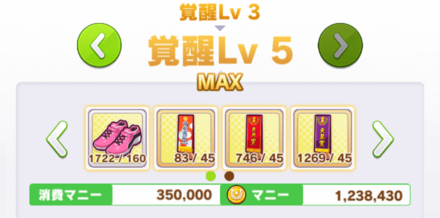 ウマ娘の覚醒Lv強化画面で使用