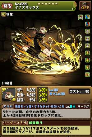 イナズマックス