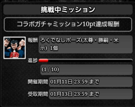 ガチャミッション