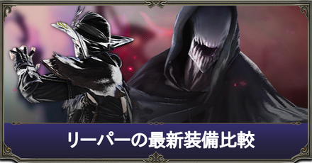 リーパーの最新装備比較サムネ.png