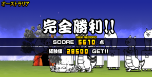 未来編第1章オーストラリアクリア