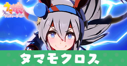 タマモクロスアイキャッチ