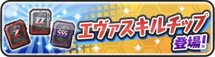 ぷにぷにエヴァスキルチップバナー