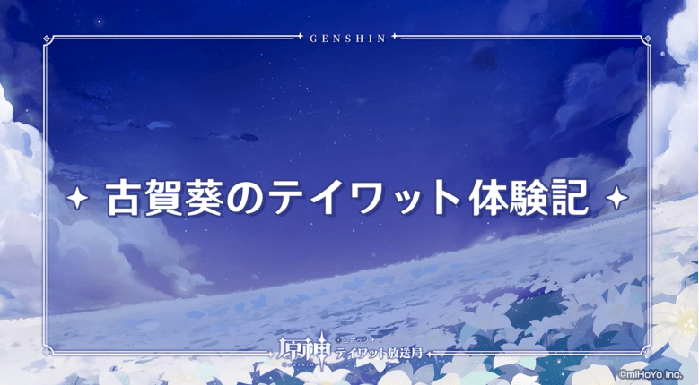 古賀葵のテイワット体験記