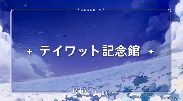 テイワット記念館