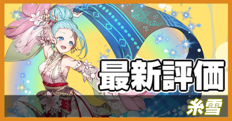 オセロニア＿糸雪