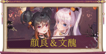 顔良＆文醜（UR）のアイキャッチ