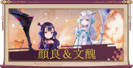 顔良＆文醜（SSR）のアイキャッチ