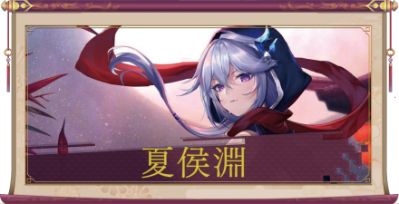 夏侯淵(SSR)のアイキャッチ