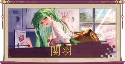 関羽（UR）のアイキャッチ