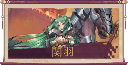 関羽（SSR）のアイキャッチ