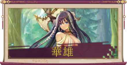 華雄（SSR）のアイキャッチ