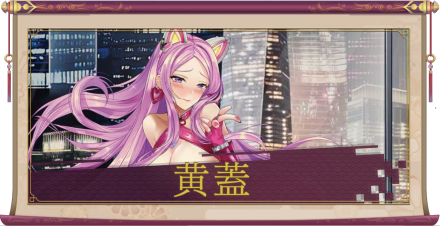 黄蓋（UR）のアイキャッチ