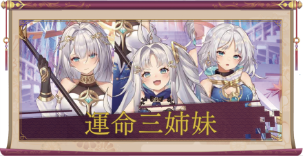運命三姉妹（UR＋）のアイキャッチ
