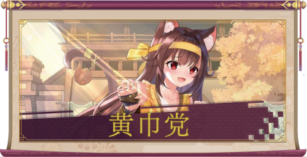 黄巾党（SR）のアイキャッチ