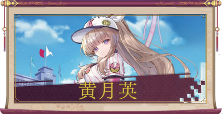 黄月英（UR）のアイキャッチ