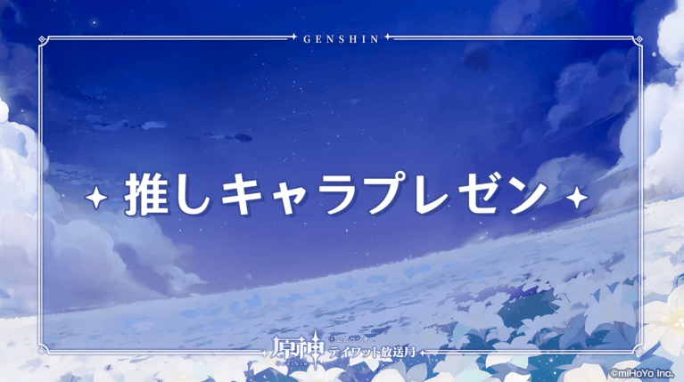 推しキャラプレゼン
