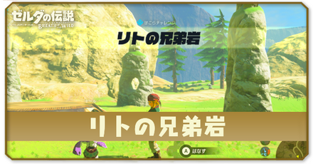 ブレスオブザワイルドのリトの兄弟岩の場所と攻略