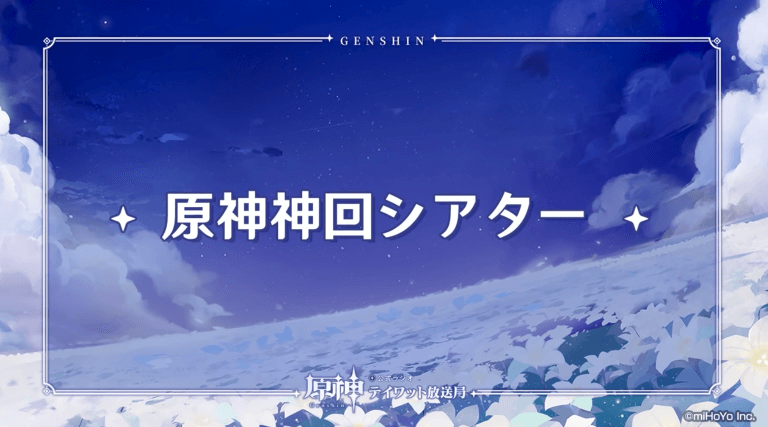 原神神回シアター