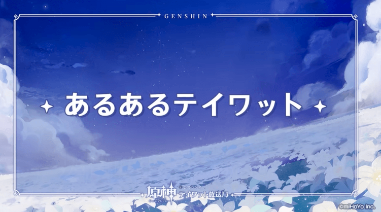 あるあるテイワット