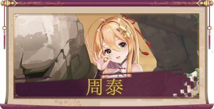 周泰（SSR）のアイキャッチ