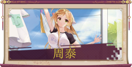 周泰（UR）のアイキャッチ