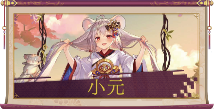 小元（SSR）のアイキャッチ