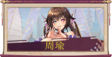 周瑜（UR）のアイキャッチ