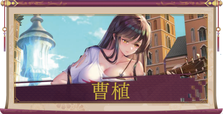 曹植（UR）のアイキャッチ