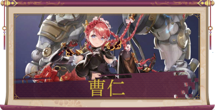 曹仁（SSR）のアイキャッチ