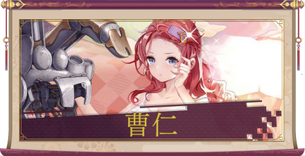 曹仁（UR）のアイキャッチ