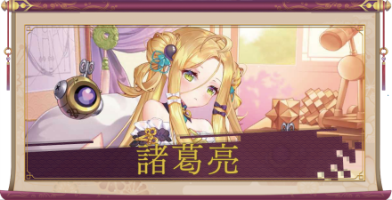 諸葛亮(SSR)のアイキャッチ