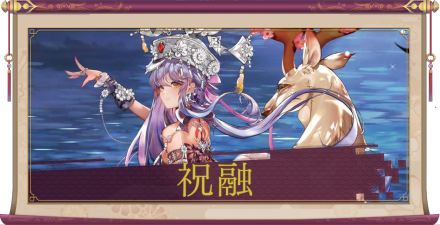 祝融(SSR)のアイキャッチ