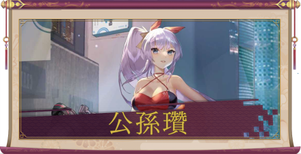 公孫瓚（UR）のアイキャッチ