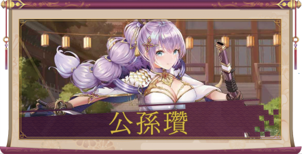 公孫瓚（SSR）のアイキャッチ