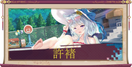 許褚（UR）のアイキャッチ