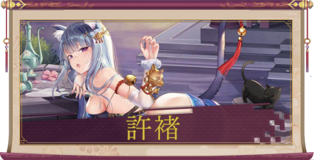 許褚(SSR)のアイキャッチ