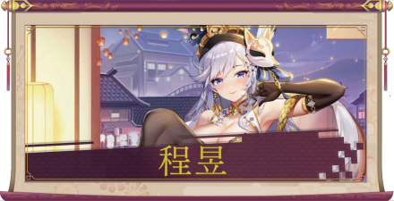 程昱（SSR）のアイキャッチ